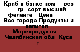 Краб в банке ном.6, вес 240 гр, сорт высший, фаланга › Цена ­ 750 - Все города Продукты и напитки » Морепродукты   . Челябинская обл.,Куса г.